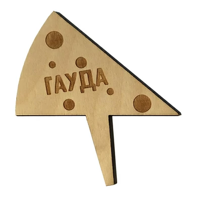 Деревянная табличка в сыр "Гауда"
