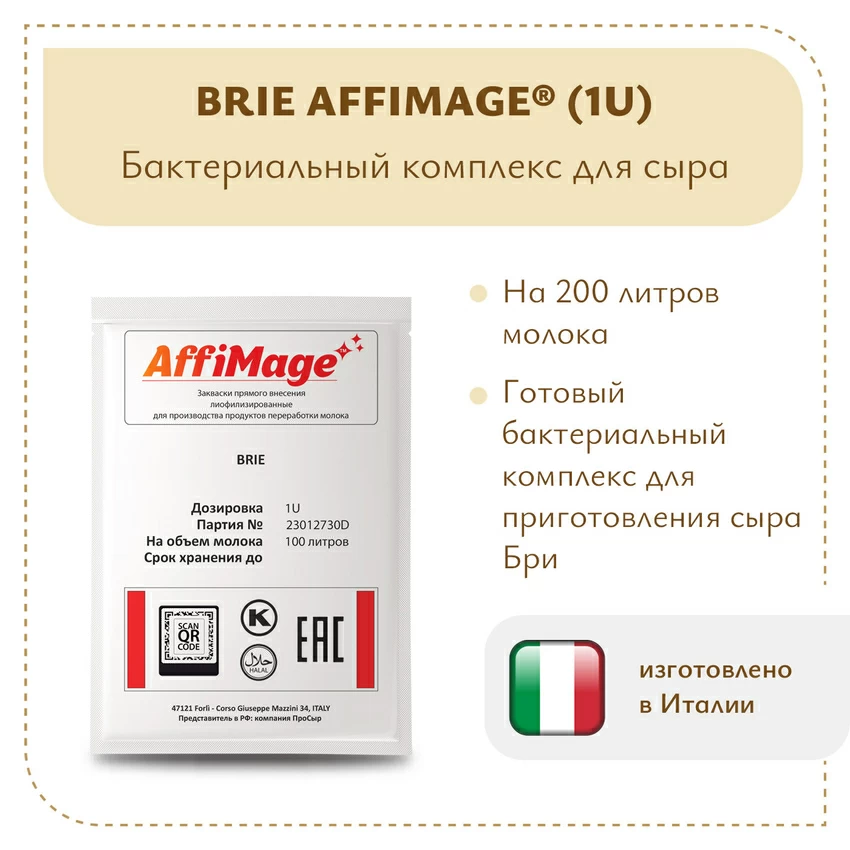 Бактериальный комплекс BRIE AFFIMAGE (1U)