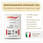 Закваска SEMISTAGIONATO AFFIMAGE® (1U)