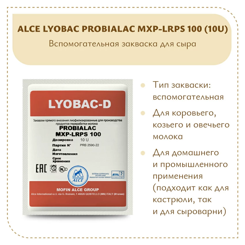 Защитная закваска ALCE LYOBAC-D PROBIALAC MXP-LRPS 100 (10U) Защитная закваска ALCE LYOBAC-D PROBIALAC MXP-LRPS 100 (10U)