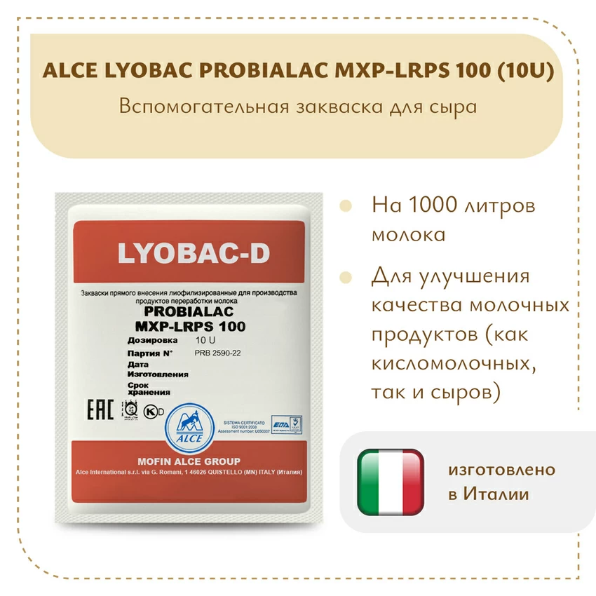 Защитная закваска ALCE LYOBAC-D PROBIALAC MXP-LRPS 100 (10U) Защитная закваска ALCE LYOBAC-D PROBIALAC MXP-LRPS 100 (10U)