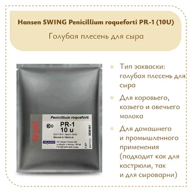 Плесень Hansen SWING P. Roqueforti 1 (10U)