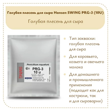 Голубая плесень для сыра Hansen SWING PRG-3 (10U)