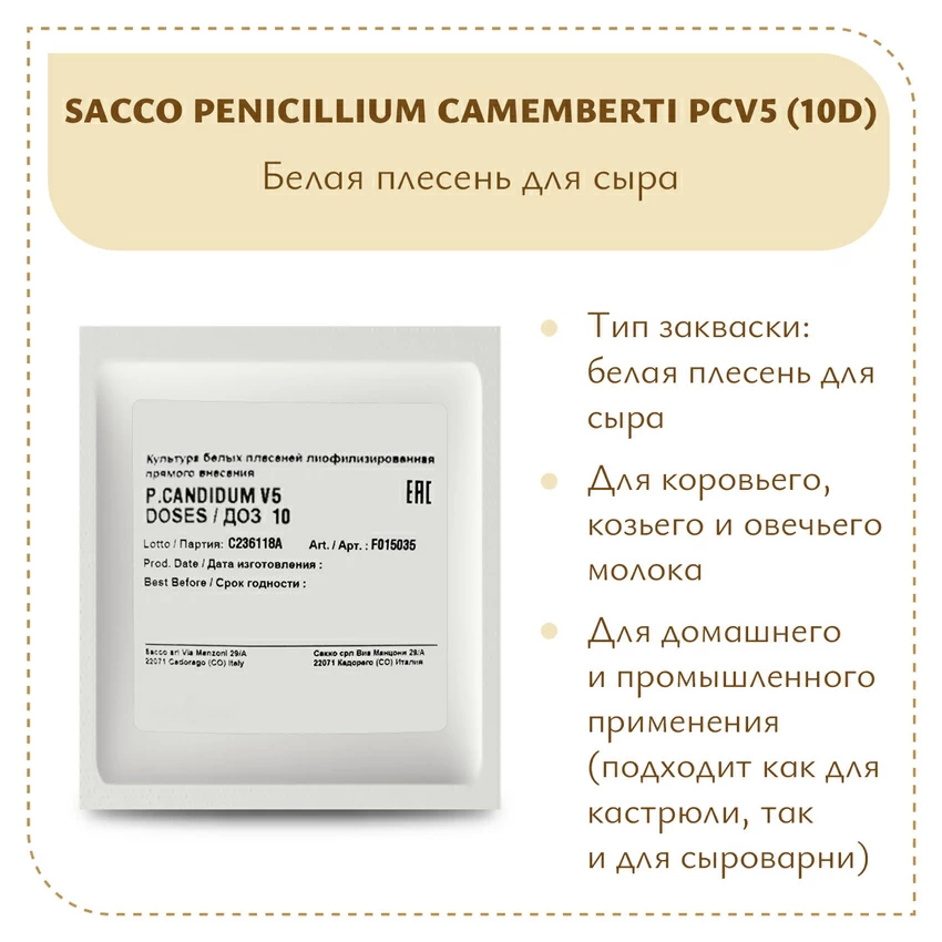 Плесень Sacco Penicillium camemberti PCV5 (10D) Плесень Sacco Penicillium camemberti PCV5 (10D)