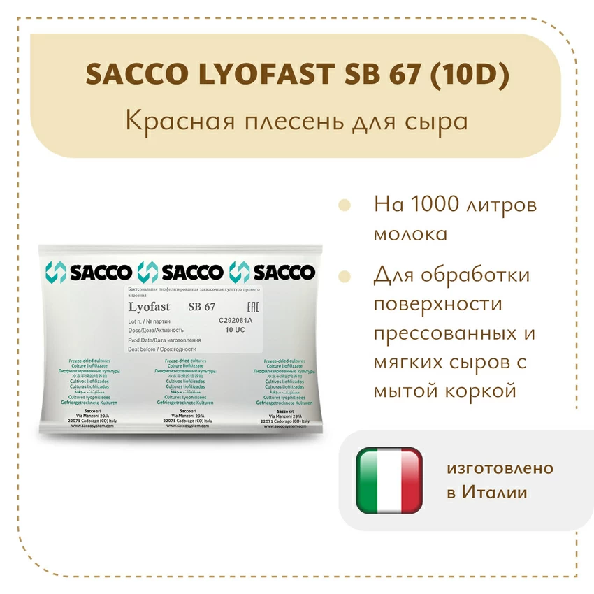 Аффинажная культура для мытой корки Sacco SB 67 (10D) Аффинажная культура для мытой корки Sacco SB 67 (10D)