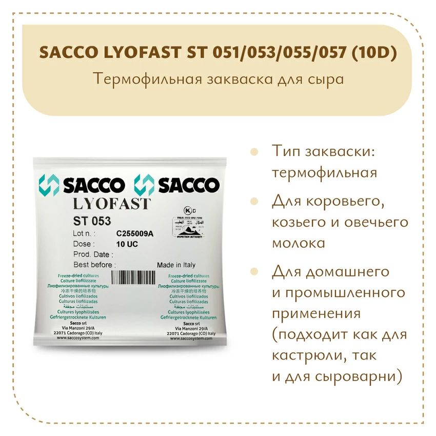 Термофильная закваска Sacco ST 051/053/055/057 (10D) Термофильная закваска Sacco ST 051/053/055/057 (10D)